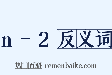n-2反义词是什么意思的图片